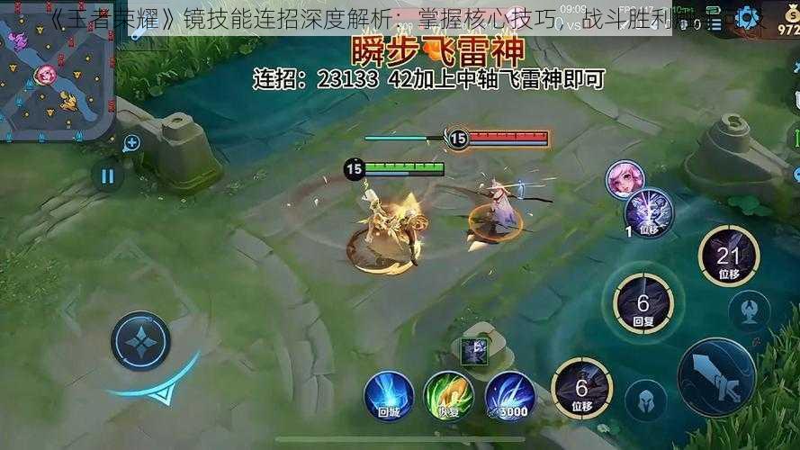 《王者荣耀》镜技能连招深度解析:掌握核心技巧,战斗胜利触手可及