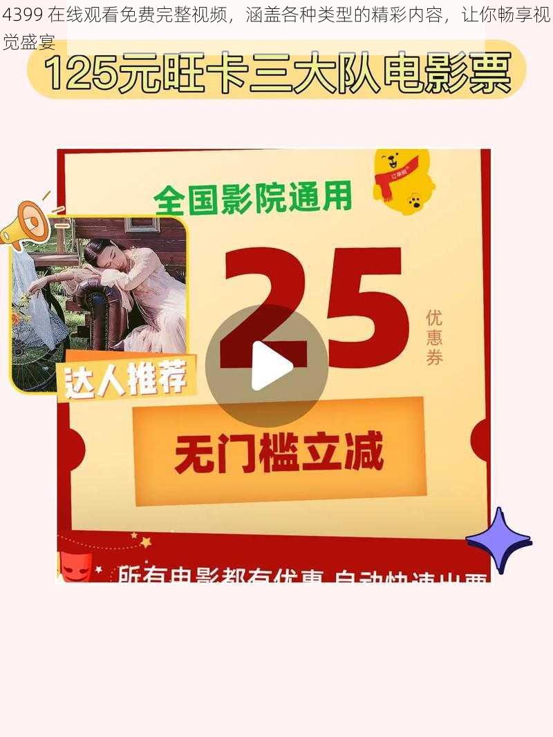 4399 在线观看免费完整视频,涵盖各种类型的精彩内容,让你畅享视觉盛宴