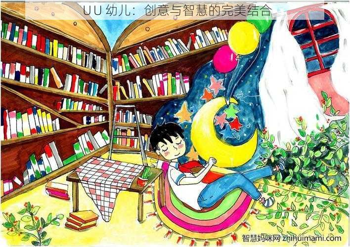 ∪U 幼儿:创意与智慧的完美结合
