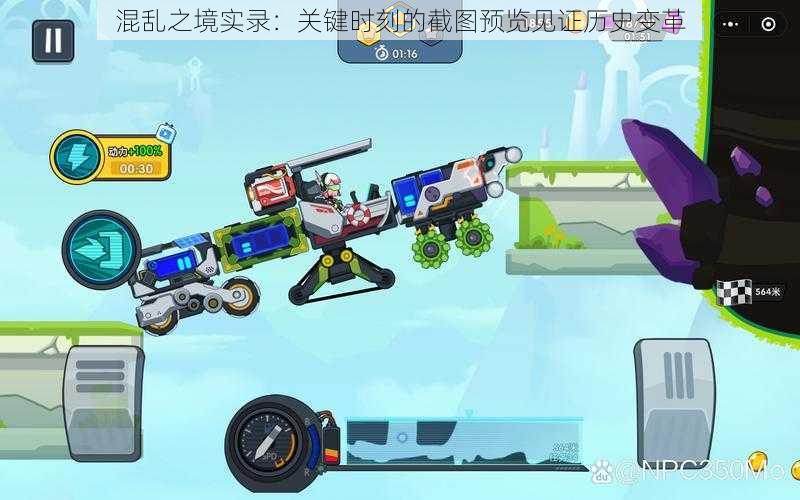混乱之境实录:关键时刻的截图预览见证历史变革