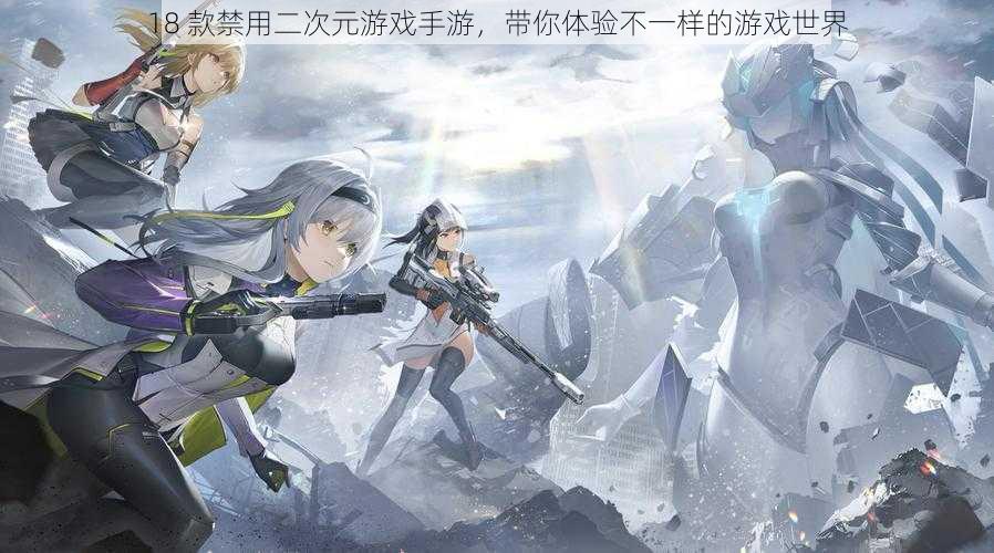 18 款禁用二次元游戏手游,带你体验不一样的游戏世界