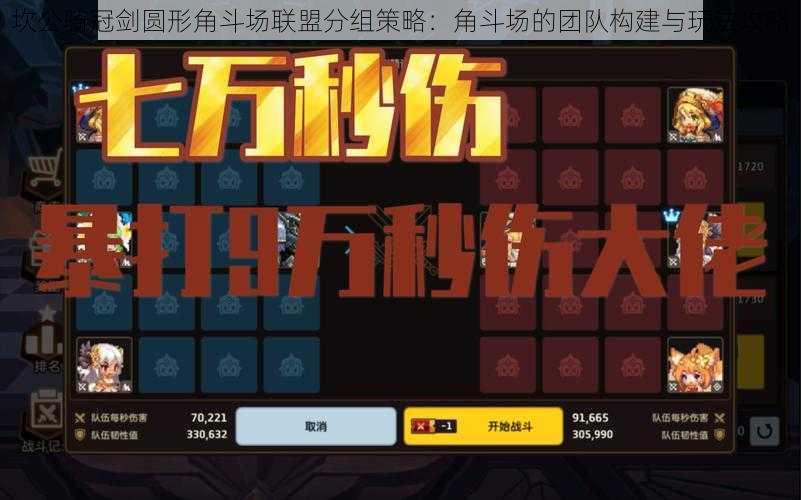 坎公骑冠剑圆形角斗场联盟分组策略:角斗场的团队构建与玩法攻略