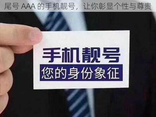 尾号 AAA 的手机靓号,让你彰显个性与尊贵