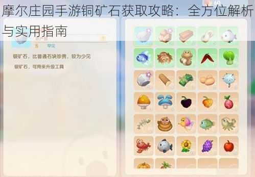 摩尔庄园手游铜矿石获取攻略:全方位解析与实用指南