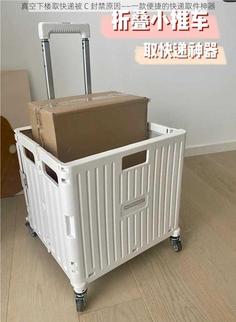 真空下楼取快递被 C 封禁原因——一款便捷的快递取件神器