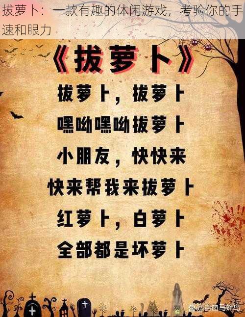 拔萝卜:一款有趣的休闲游戏,考验你的手速和眼力