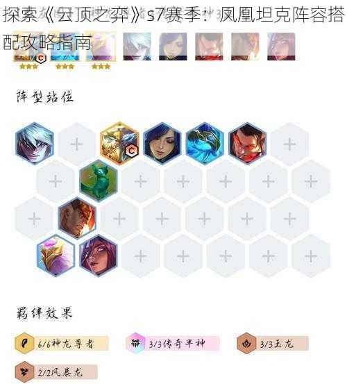 探索《云顶之弈》s7赛季:凤凰坦克阵容搭配攻略指南