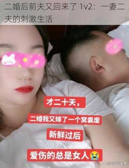 二婚后前夫又回来了 1v2:一妻二夫的刺激生活
