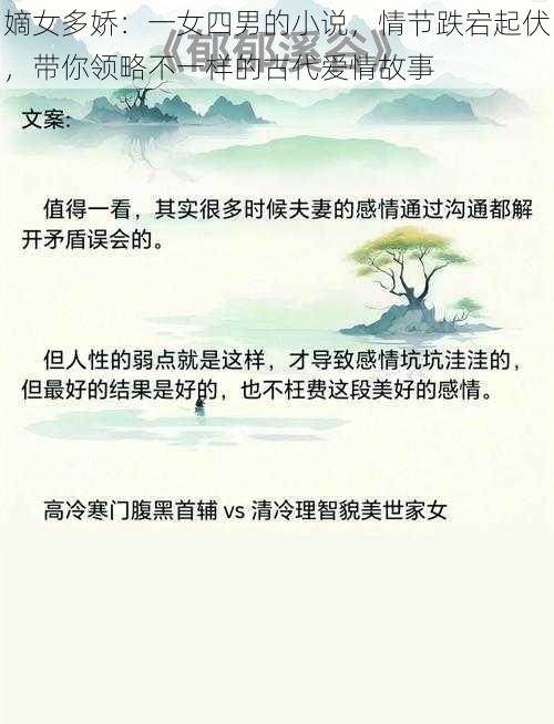 嫡女多娇:一女四男的小说,情节跌宕起伏,带你领略不一样的古代爱情故事