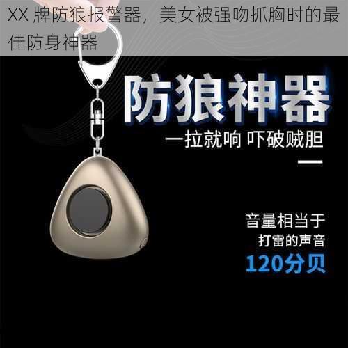 XX 牌防狼报警器,美女被强吻抓胸时的最佳防身神器