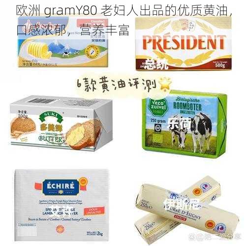 欧洲 gramY80 老妇人出品的优质黄油,口感浓郁,营养丰富