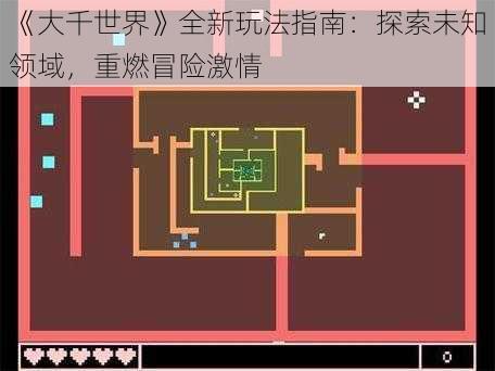 《大千世界》全新玩法指南:探索未知领域,重燃冒险激情