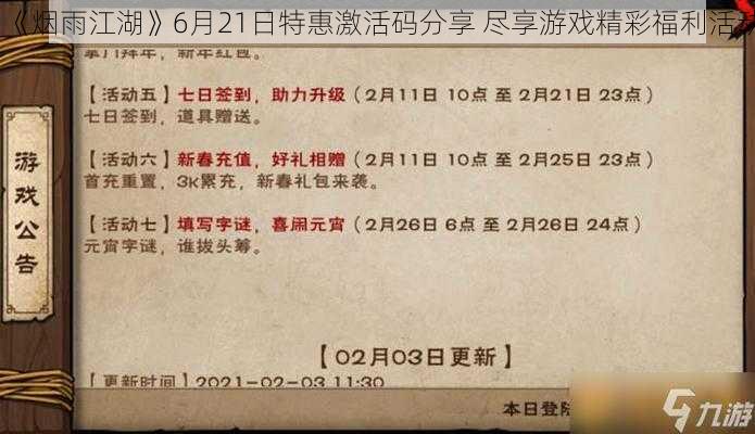 《烟雨江湖》6月21日特惠激活码分享 尽享游戏精彩福利活动