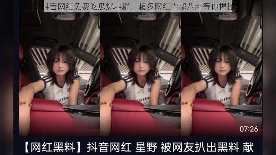 抖音网红免费吃瓜爆料群,超多网红内部八卦等你揭秘