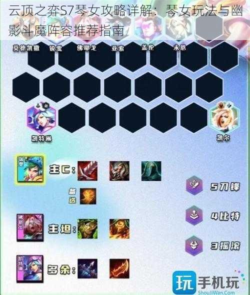 云顶之弈S7琴女攻略详解:琴女玩法与幽影斗魔阵容推荐指南