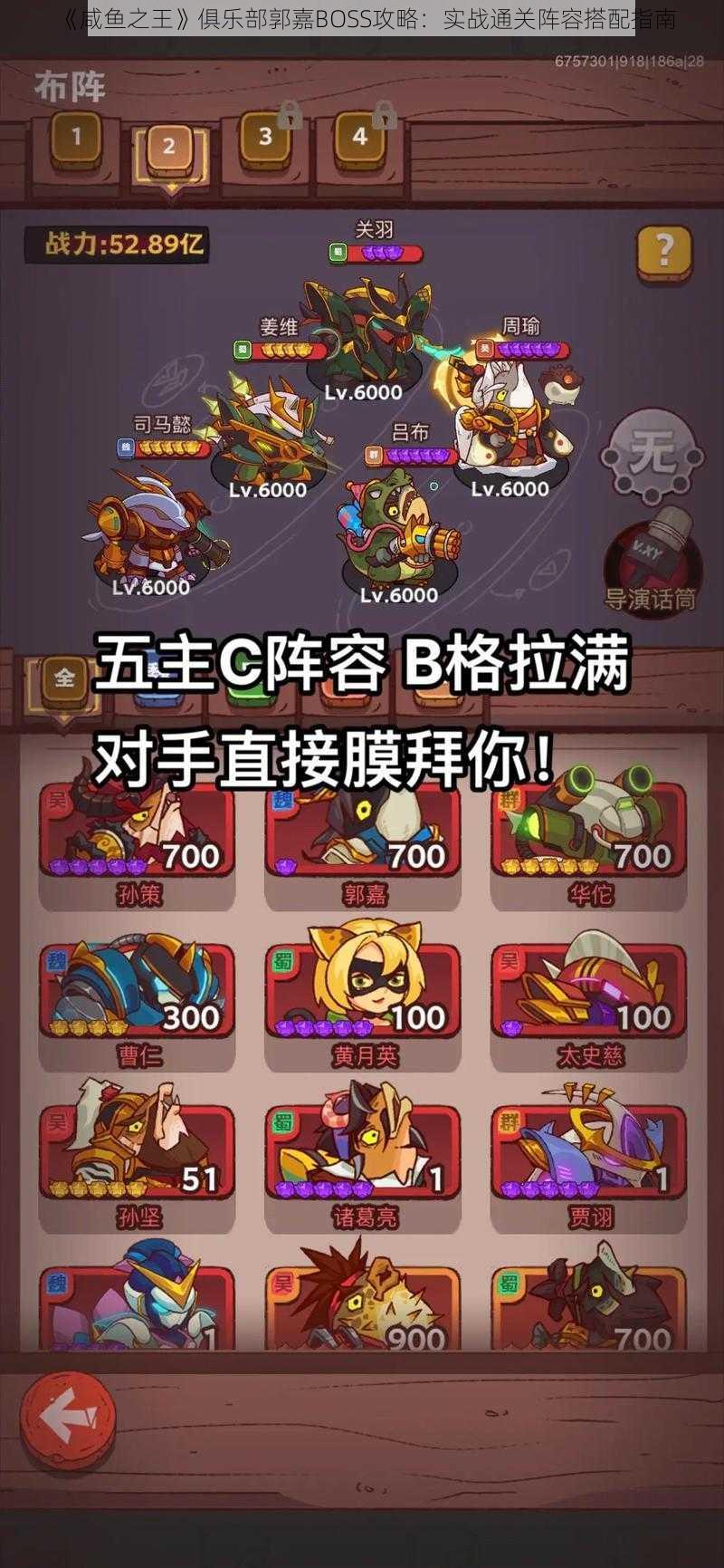 《咸鱼之王》俱乐部郭嘉BOSS攻略:实战通关阵容搭配指南