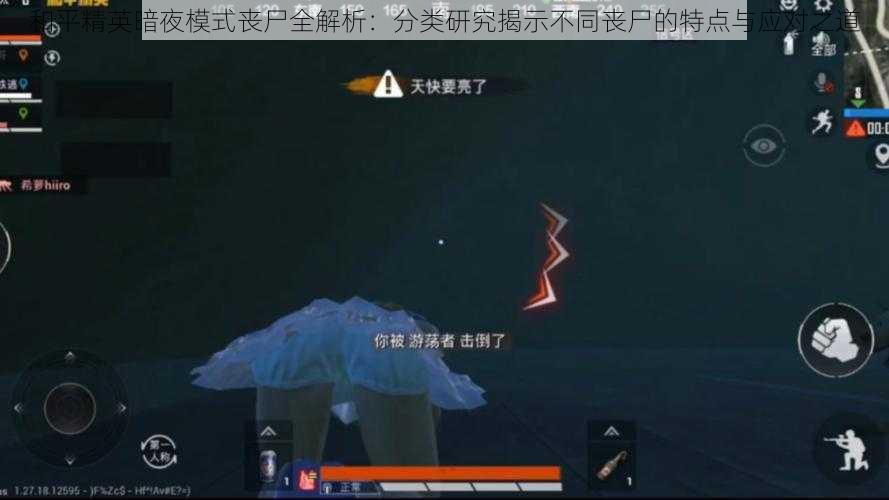 和平精英暗夜模式丧尸全解析:分类研究揭示不同丧尸的特点与应对之道