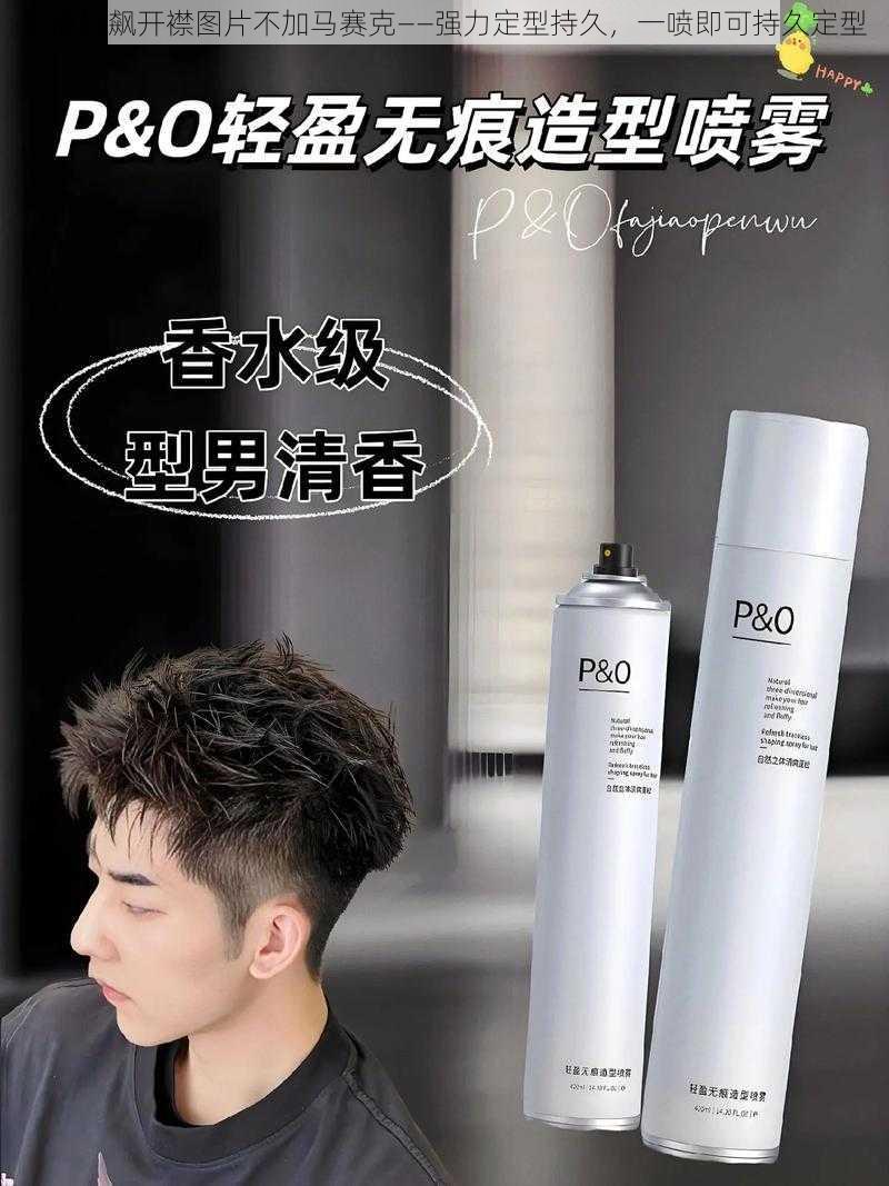 乳液狂飙开襟图片不加马赛克——强力定型持久,一喷即可持久定型