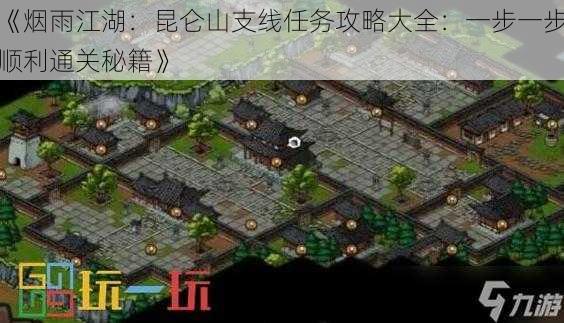 《烟雨江湖:昆仑山支线任务攻略大全:一步一步顺利通关秘籍》