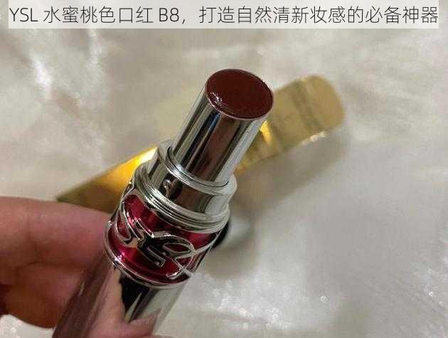 YSL 水蜜桃色口红 B8,打造自然清新妆感的必备神器
