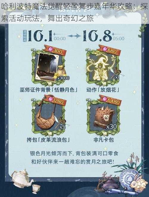 哈利波特魔法觉醒轻盈舞步嘉年华攻略:探索活动玩法,舞出奇幻之旅