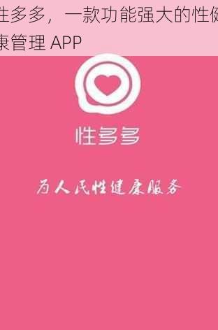 性多多,一款功能强大的性健康管理 APP