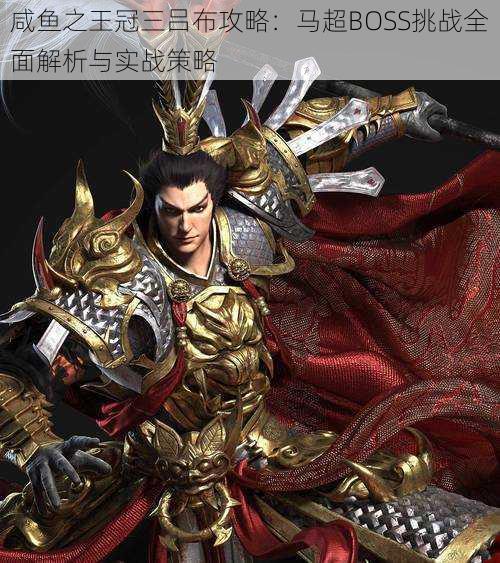 咸鱼之王冠三吕布攻略:马超BOSS挑战全面解析与实战策略