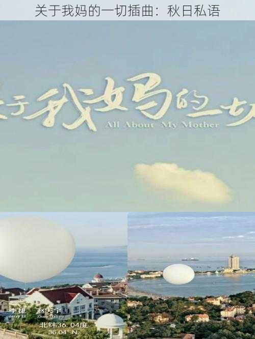关于我妈的一切插曲:秋日私语