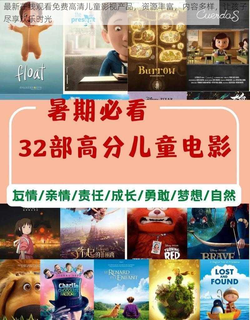 最新在线观看免费高清儿童影视产品,资源丰富,内容多样,让孩子尽享欢乐时光