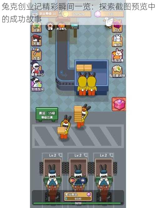 兔克创业记精彩瞬间一览:探索截图预览中的成功故事