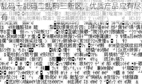 乱码一乱码二乱码三新区,优质产品应有尽有
