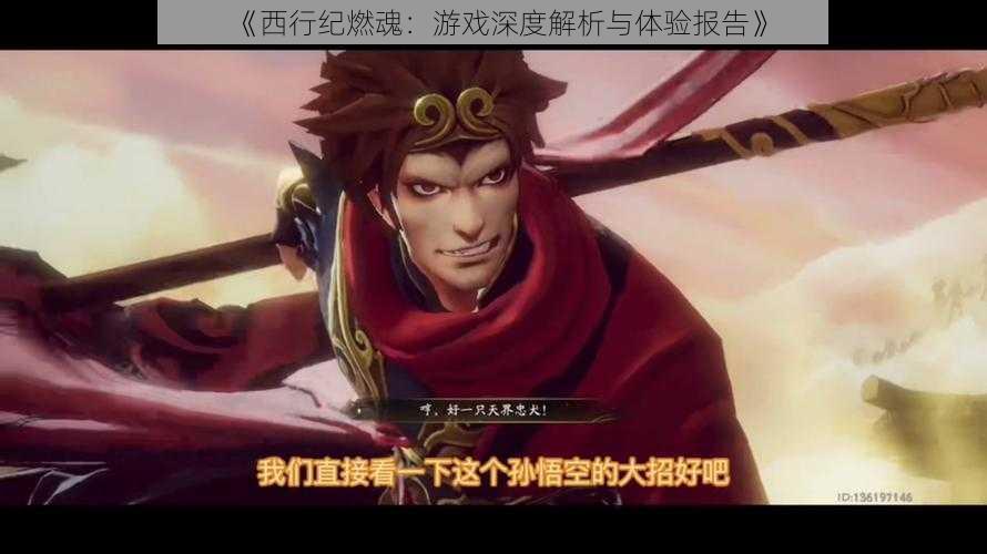 《西行纪燃魂:游戏深度解析与体验报告》
