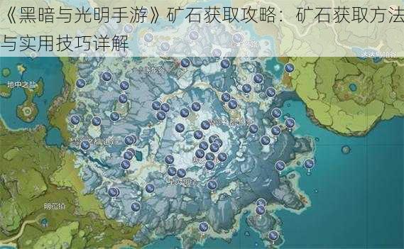 《黑暗与光明手游》矿石获取攻略:矿石获取方法与实用技巧详解