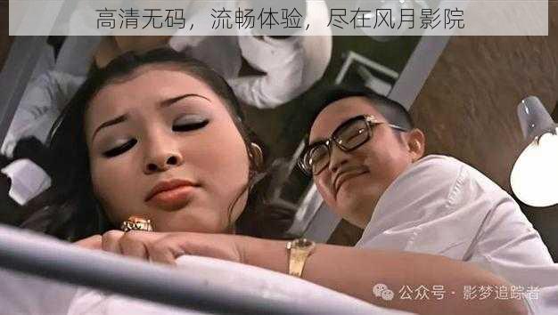 高清无码,流畅体验,尽在风月影院