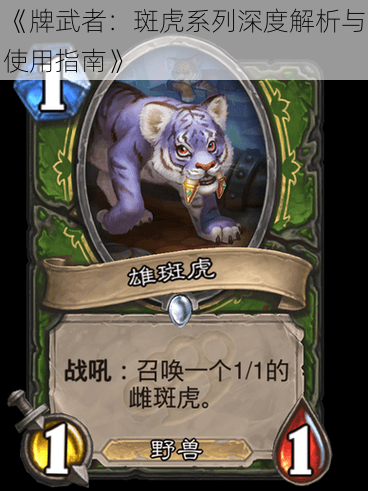 《牌武者:斑虎系列深度解析与使用指南》