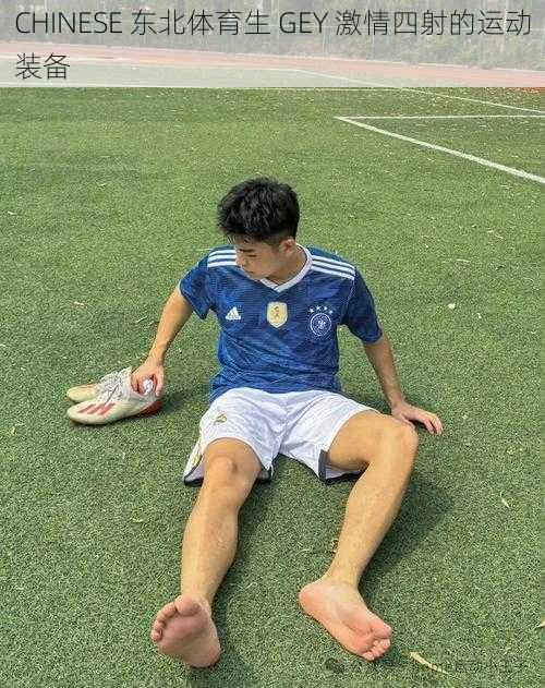 CHINESE 东北体育生 GEY 激情四射的运动装备