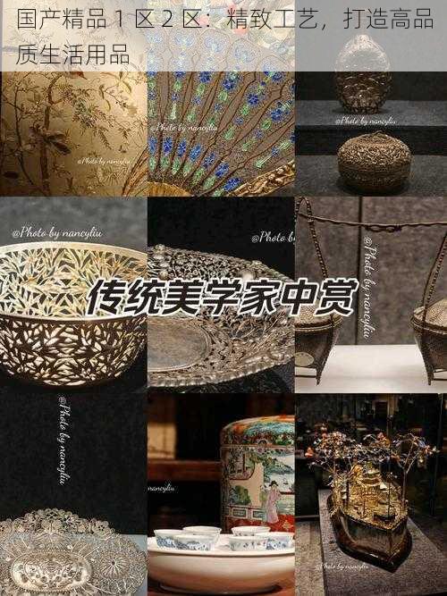 国产精品 1 区 2 区:精致工艺,打造高品质生活用品