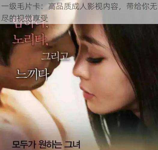 一级毛片卡:高品质成人影视内容,带给你无尽的视觉享受
