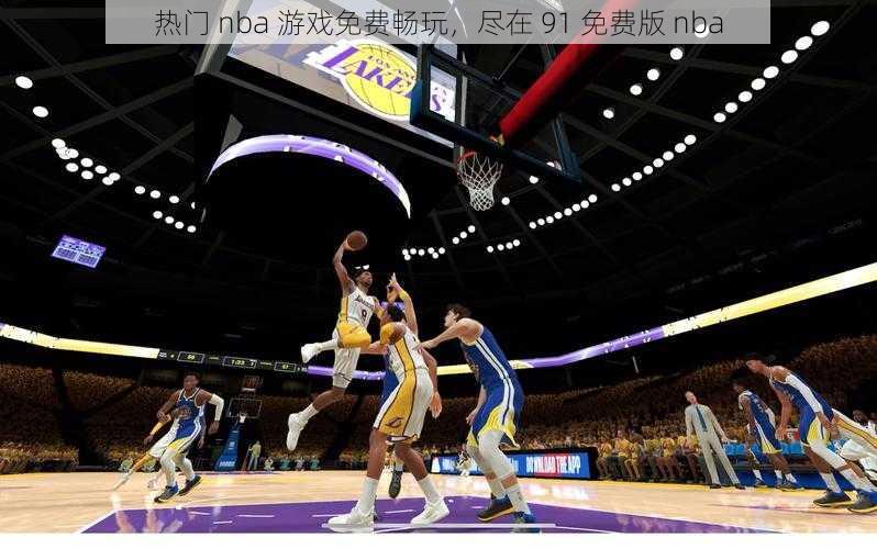 热门 nba 游戏免费畅玩,尽在 91 免费版 nba