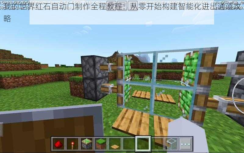我的世界红石自动门制作全程教程:从零开始构建智能化进出通道攻略