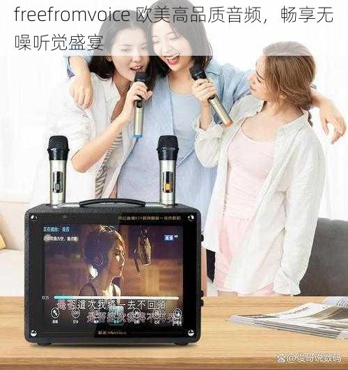 freefromvoice 欧美高品质音频,畅享无噪听觉盛宴