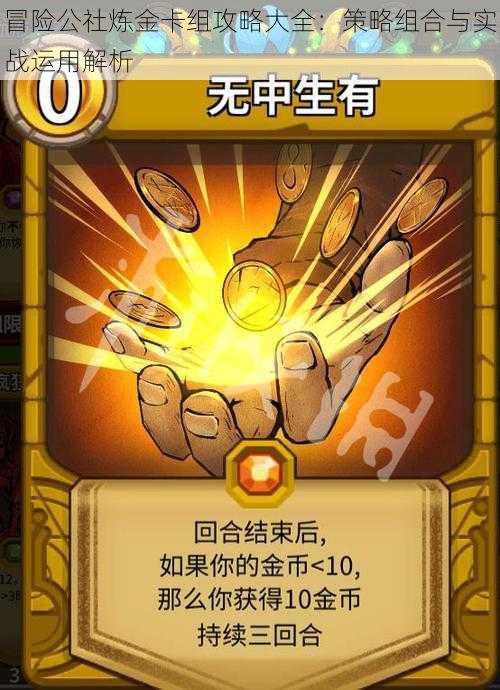 冒险公社炼金卡组攻略大全:策略组合与实战运用解析