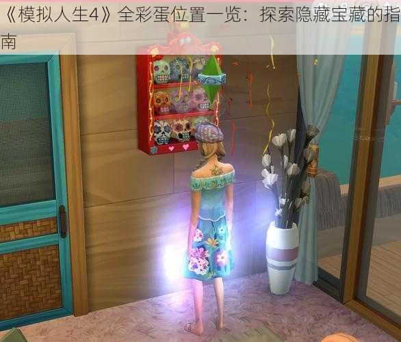 《模拟人生4》全彩蛋位置一览:探索隐藏宝藏的指南