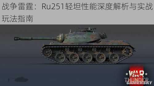 战争雷霆:Ru251轻坦性能深度解析与实战玩法指南