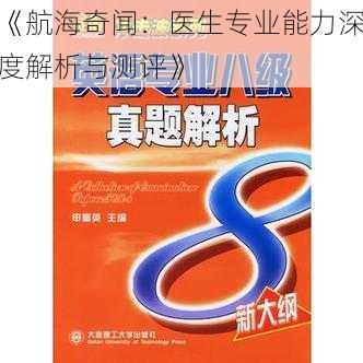 《航海奇闻:医生专业能力深度解析与测评》