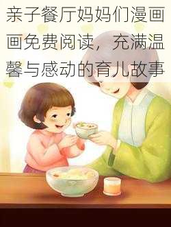 亲子餐厅妈妈们漫画画免费阅读,充满温馨与感动的育儿故事