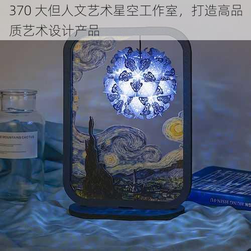 370 大但人文艺术星空工作室,打造高品质艺术设计产品