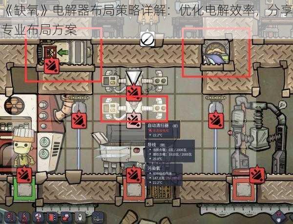 《缺氧》电解器布局策略详解:优化电解效率,分享专业布局方案