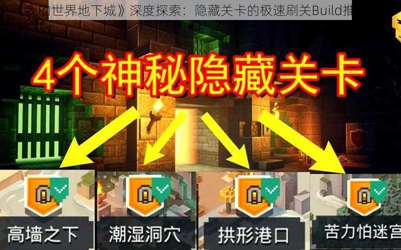 《我的世界地下城》深度探索:隐藏关卡的极速刷关Build推荐指南