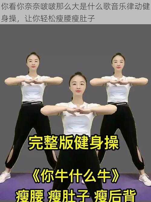 你看你奈奈啵啵那么大是什么歌音乐律动健身操,让你轻松瘦腰瘦肚子
